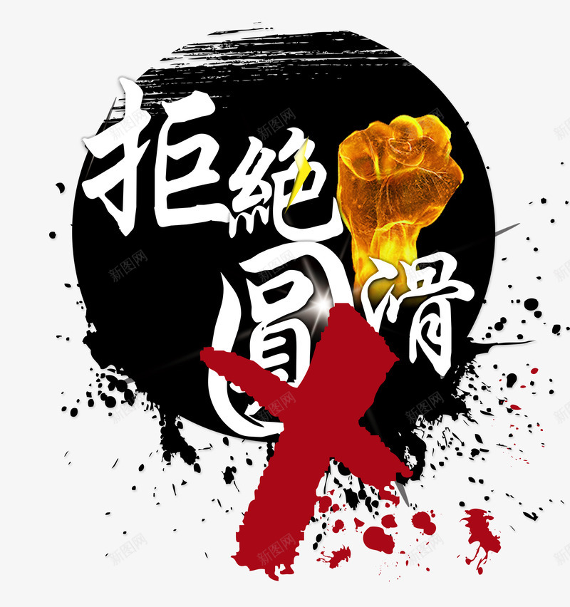 拒绝圆滑psd免抠素材_新图网 https://ixintu.com 315 拳头 水墨 艺术字 诚信