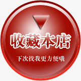 红色收藏本店图标淘宝标签png_新图网 https://ixintu.com 下载 图标 收藏 标签 红色