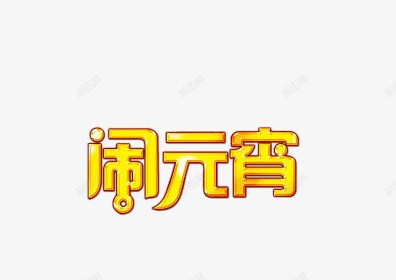 元宵节文字装饰图png免抠素材_新图网 https://ixintu.com 元宵节 文字素材 文字装饰 装饰素材