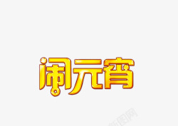 元宵节文字装饰图素材