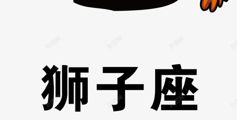 狮子座png免抠素材_新图网 https://ixintu.com 占卜 星座 狮子 狮子座 矢量素材 黑袍