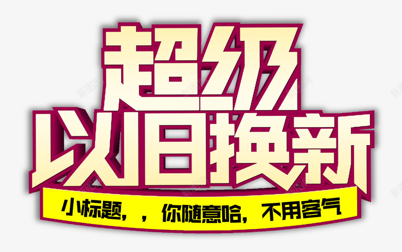 超级以旧换新艺术字png免抠素材_新图网 https://ixintu.com 以旧换新 艺术字 设计 超级