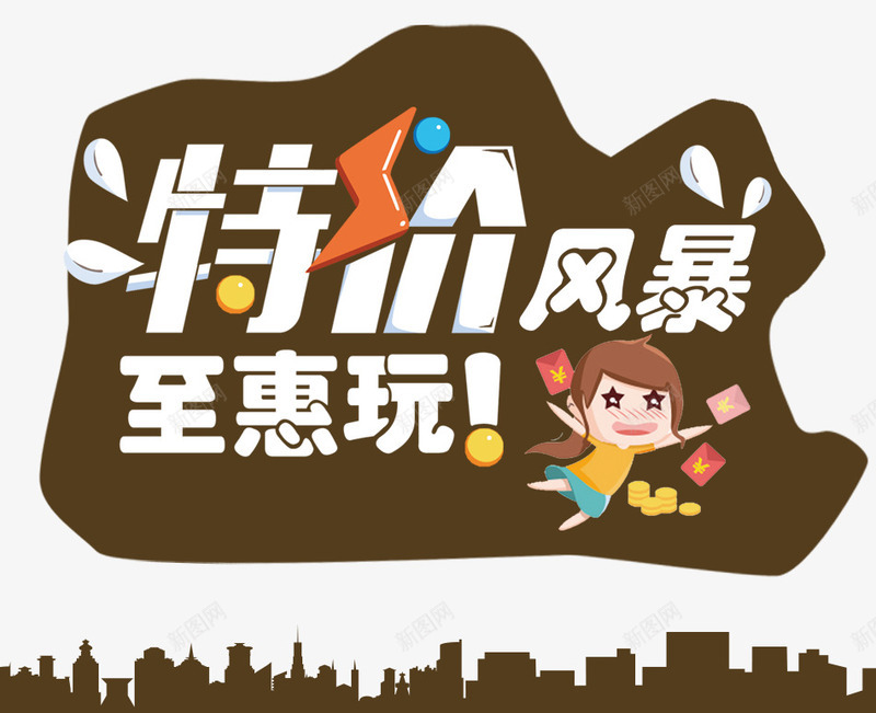 活动png免抠素材_新图网 https://ixintu.com png图片 免费png 创意背景 卡通 特价风暴