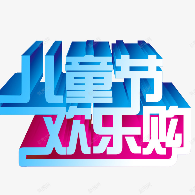 儿童节欢乐购png免抠素材_新图网 https://ixintu.com 儿童节标题 儿童节艺术字 创意字