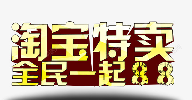 全民一起818png免抠素材_新图网 https://ixintu.com 818 全民818 淘宝特价 火烧节 艺术字