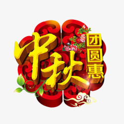 中秋月饼图腾团圆惠素材