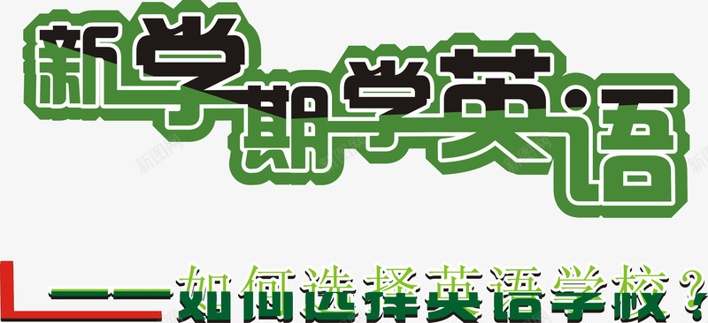 新学期学英语招生主题png免抠素材_新图网 https://ixintu.com 招生主题矢量图 新学期学英语招生主题 新学期学英语招生主题矢量图 矢量新学期学英语招生主题