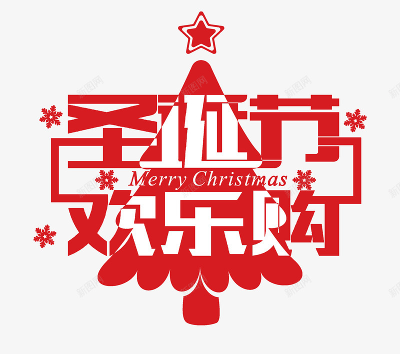 圣诞节欢乐购艺术字体png免抠素材_新图网 https://ixintu.com 圣诞 圣诞节 欢乐 欢乐购 红色艺术字体 艺术字体 节日