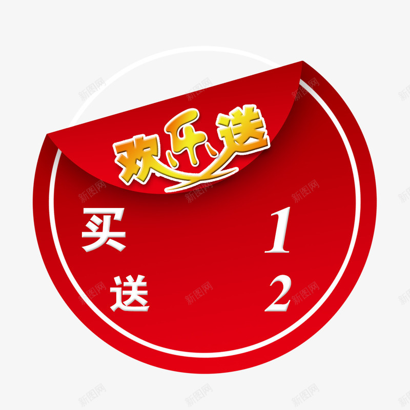 欢乐送png免抠素材_新图网 https://ixintu.com 买一送二 标签 红色