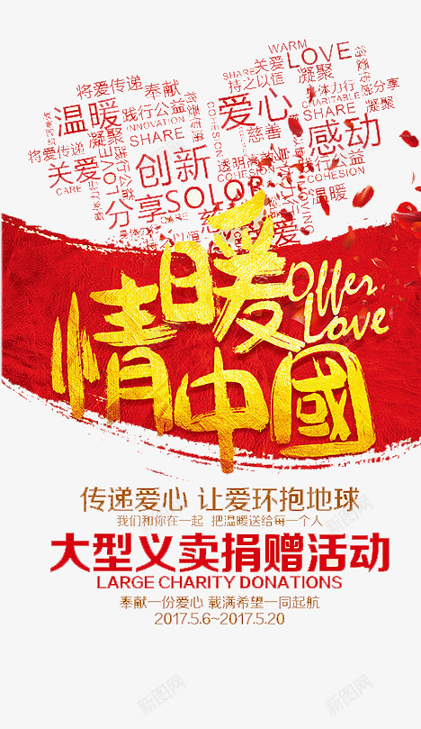 情暖中国png免抠素材_新图网 https://ixintu.com 关心 关爱 创新 帮助