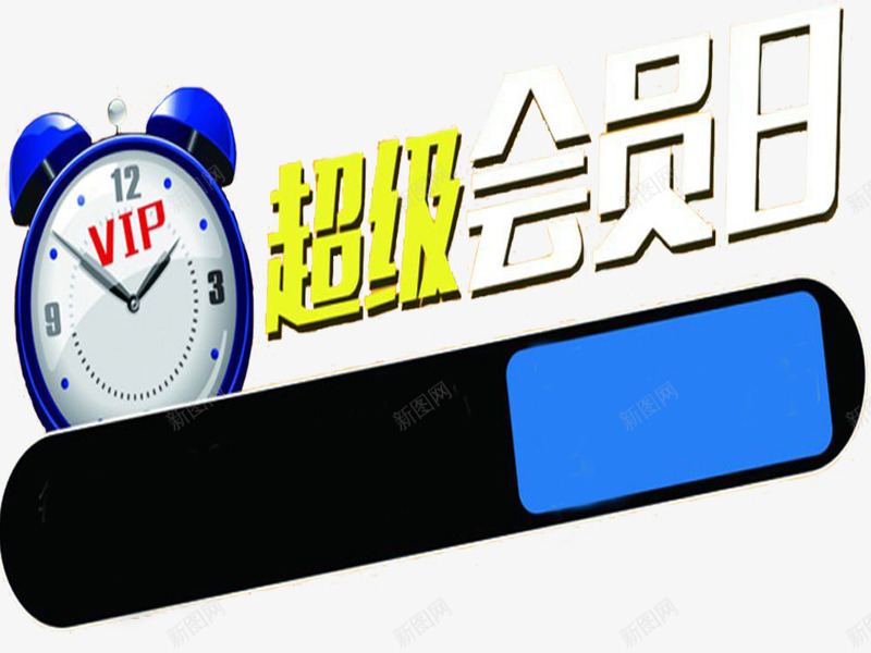 超级会员日png免抠素材_新图网 https://ixintu.com vip 会员 会员专享 会员日 超级会员日