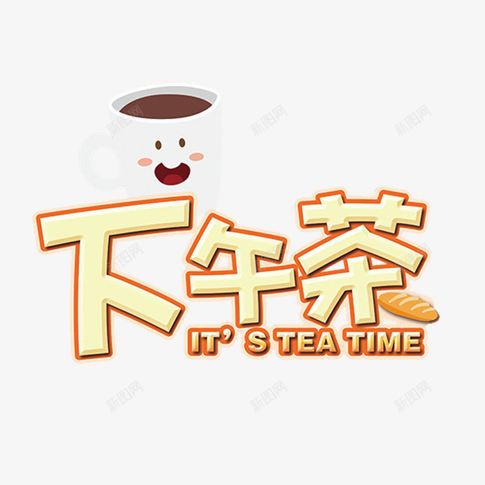 约会下午茶png免抠素材_新图网 https://ixintu.com 下午茶 卡通 可爱的 手绘 杯子 简笔 艺术字