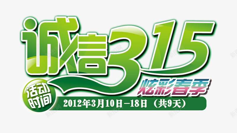 诚信315绿色艺术字png免抠素材_新图网 https://ixintu.com 315艺术字 绿色艺术字 艺术字 艺术字素材