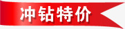 冲砖特价淘宝促销标签png免抠素材_新图网 https://ixintu.com 促销 标签 特价