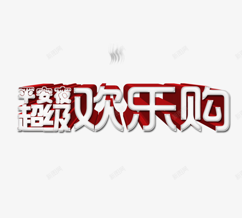 超级欢乐购字体png免抠素材_新图网 https://ixintu.com 欢乐 欢乐购 购物