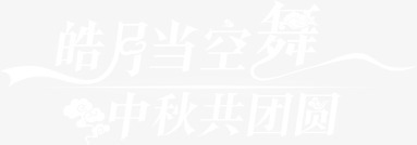 皓月当空舞中秋共团圆png免抠素材_新图网 https://ixintu.com 中秋节 团圆 排版 文字 皓月 艺术字