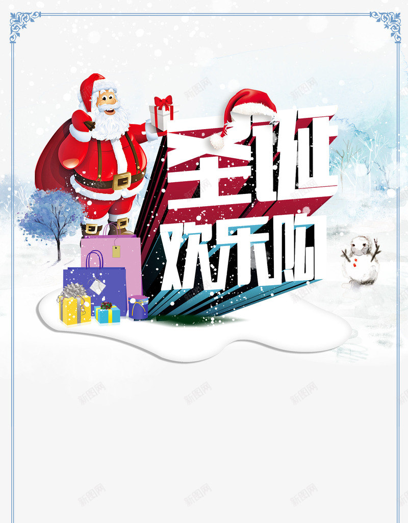 圣诞节欢乐购png免抠素材_新图网 https://ixintu.com 圣诞节 雪