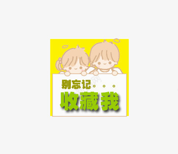 淘宝可爱创意收藏公告牌png免抠素材_新图网 https://ixintu.com 公告牌 创意 可爱 收藏 淘宝