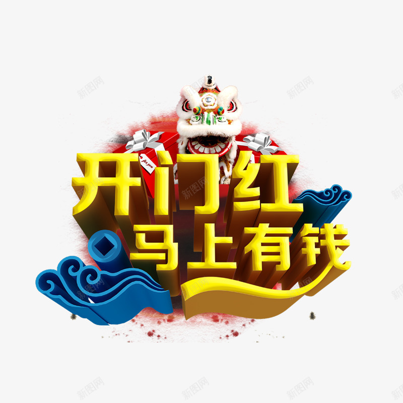 开门红马上有钱psd免抠素材_新图网 https://ixintu.com 喜庆 热闹 礼物盒 舞狮子头 蓝色 黄色