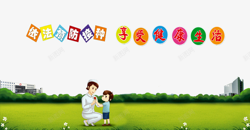 预防接种png免抠素材_新图网 https://ixintu.com 享受健康生活 保障健康 健康 医生 医疗疫苗 建筑 接种疫苗 疾病预防 草地 预防疾病