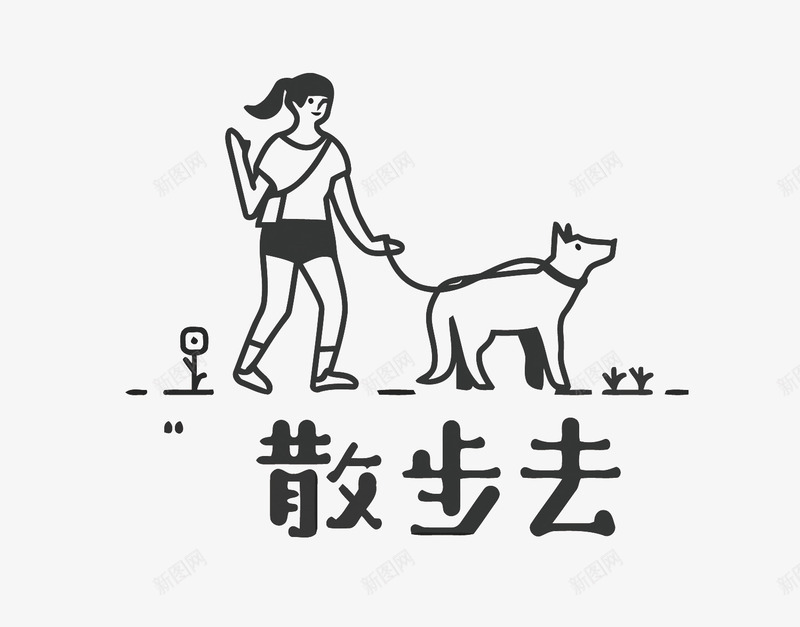 带狗散步png免抠素材_新图网 https://ixintu.com 卡通 宠物 散步 狗