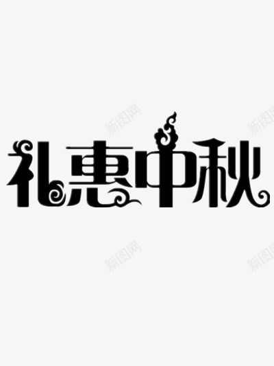 中秋节创意字体png免抠素材_新图网 https://ixintu.com 团圆 设计 黑色