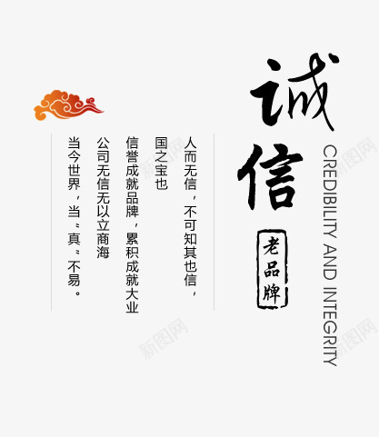 诚信文案排版艺术字psd免抠素材_新图网 https://ixintu.com png素材 文案排版 老品牌 艺术字 诚信