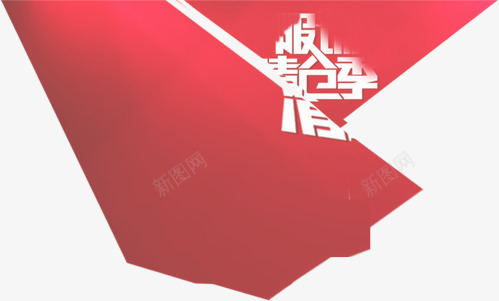 红色创意效果文字效果服饰清仓季png免抠素材_新图网 https://ixintu.com 创意 效果 文字 服饰 清仓 红色