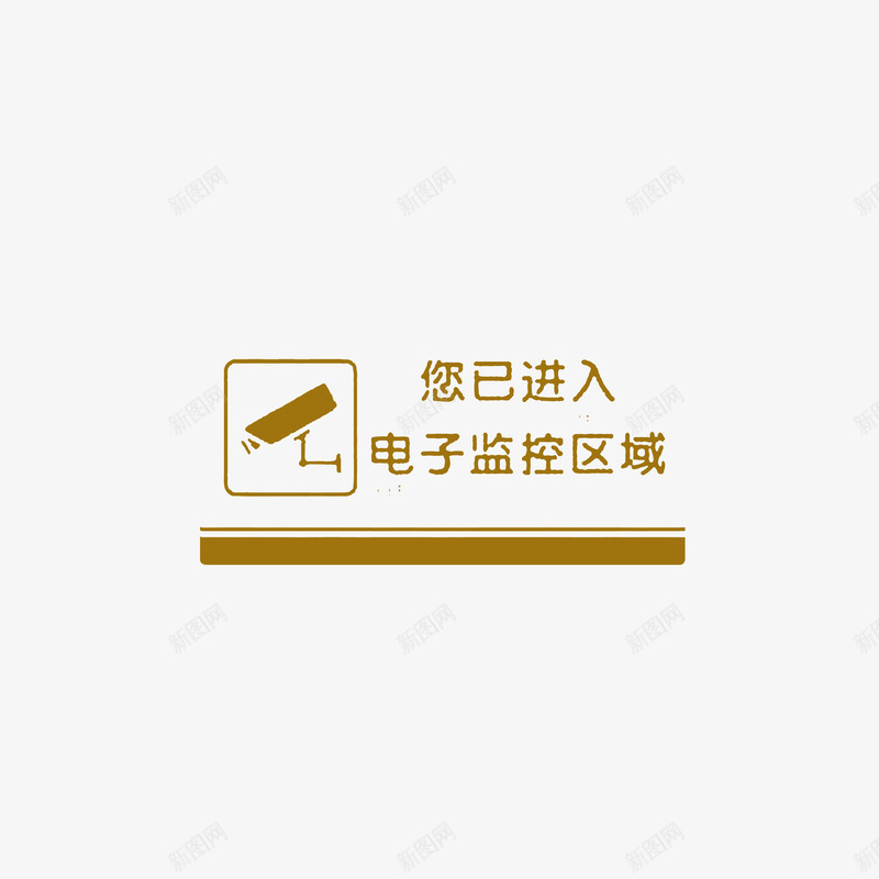 电子监控区域图标png_新图网 https://ixintu.com 您已进入电子监控区域 浅棕色字体图标 监控区域