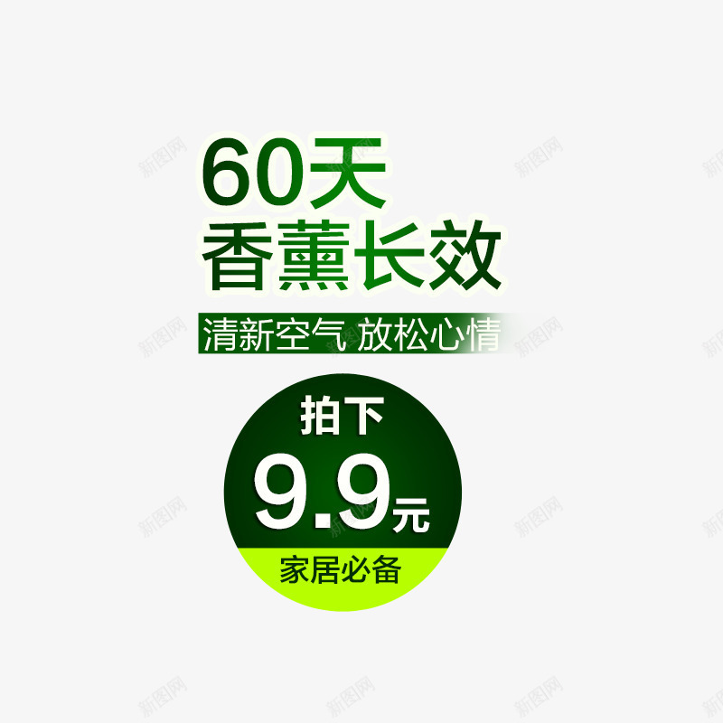 香薰主图文案png免抠素材_新图网 https://ixintu.com 99 主图 价格标签 文案素材 香薰