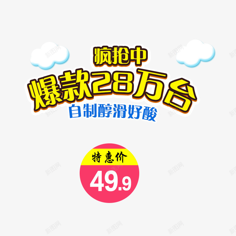 疯抢中png免抠素材_新图网 https://ixintu.com 主图文案素材 爆款28万台 疯抢中 酸奶机 黄色描边字体