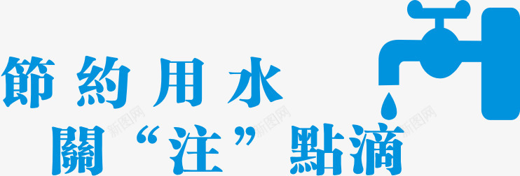 节约用水关注点滴厕所标语png免抠素材_新图网 https://ixintu.com 关注点滴 厕所标语 省水 节约 节约用水 蓝色