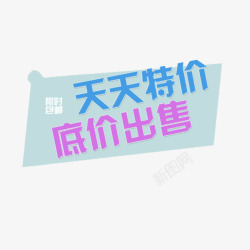 天天特价底价出售素材