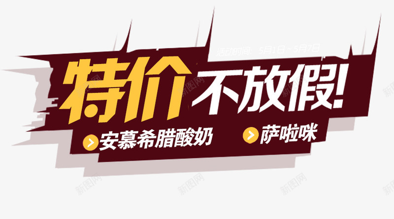 特价不放假png免抠素材_新图网 https://ixintu.com 不放假 安慕希 特价 艺术字