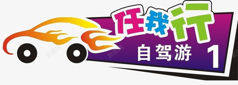 任我行自驾游png免抠素材_新图网 https://ixintu.com 任我行自驾游 创意车素材 旅游 火苗 自驾游 艺术字