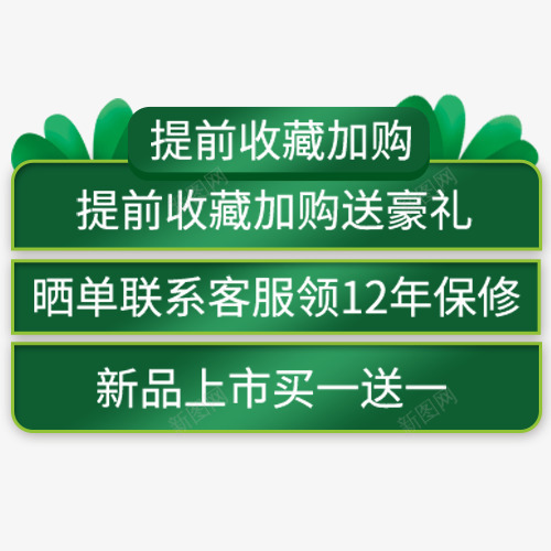 绿色简约电商收藏加购标签png免抠素材_新图网 https://ixintu.com 促销标签 促销活动 保修 小清新 提前加购 绿色底纹