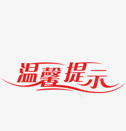 艺术字png免抠素材_新图网 https://ixintu.com 拖拉 温馨提示 红色字