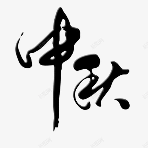 毛笔字中秋png免抠素材_新图网 https://ixintu.com 中秋 团圆 毛笔字 黑色