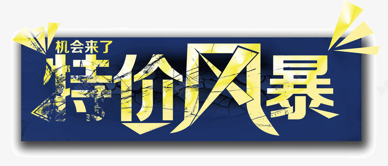 特价风暴psd免抠素材_新图网 https://ixintu.com 促销标签 特价风暴 裂痕