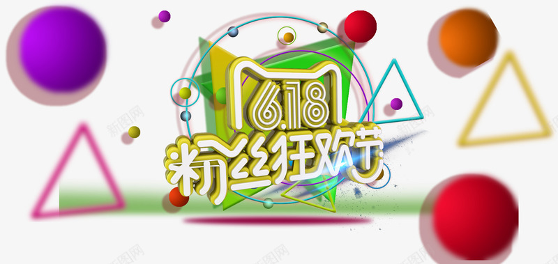 618粉丝狂欢节主题png免抠素材_新图网 https://ixintu.com 618 banner主题 免费下载 粉丝狂欢节