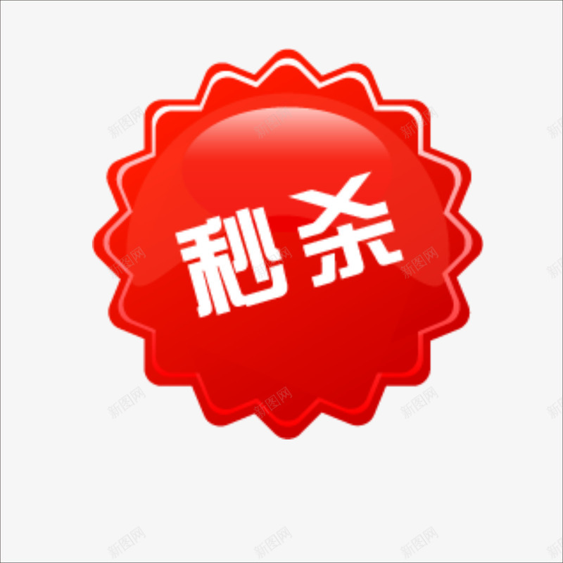 秒杀png免抠素材_新图网 https://ixintu.com 价钱牌 促销标签 标价贴 特价标签