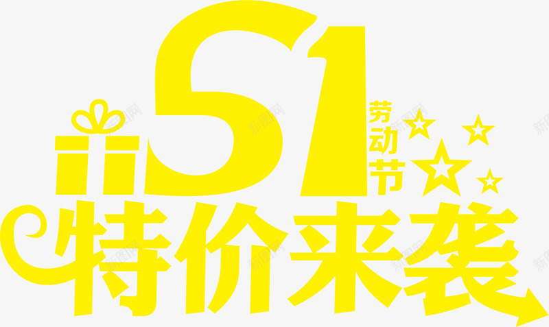 五一特价来袭字体黄色png免抠素材_新图网 https://ixintu.com 五一 字体 特价 设计 黄色