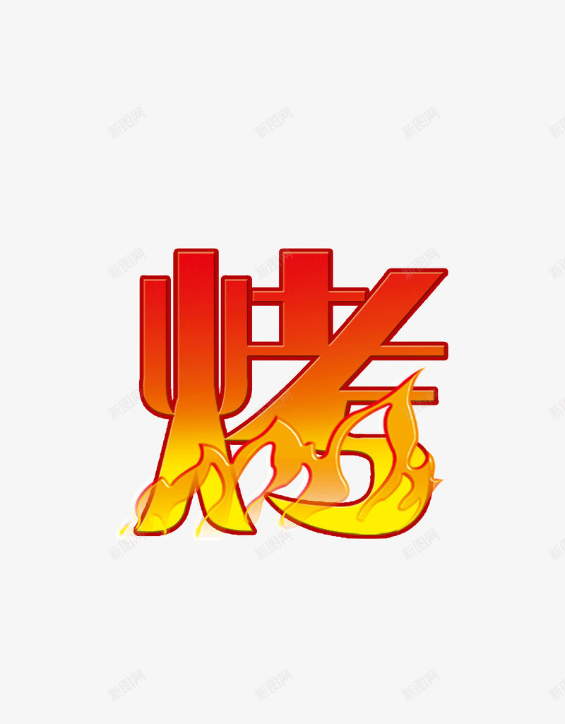 艺术字烤png免抠素材_新图网 https://ixintu.com 火苗 火苗效果 烧烤 爆照