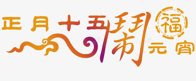 正月十五元宵节png免抠素材_新图网 https://ixintu.com 元宵节 正月十五 灯会 热闹