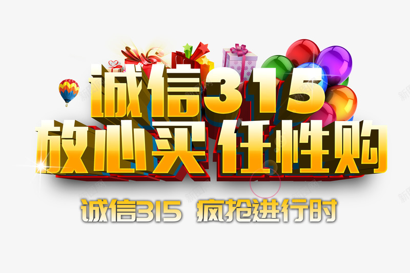 放心买任性购psd免抠素材_新图网 https://ixintu.com 315 疯抢 艺术字 诚信