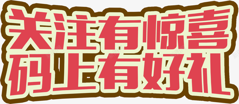 关注有喜码上有好礼字体png免抠素材_新图网 https://ixintu.com 关注 字体 有喜