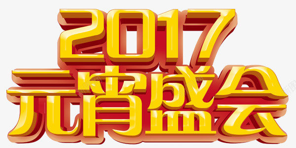 2017元宵盛会png免抠素材_新图网 https://ixintu.com 2017 元宵 渐变 艺术字 金色 黄色