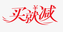 买就减艺术字素材