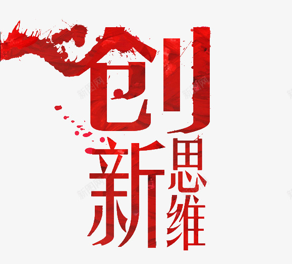 创新思维png免抠素材_新图网 https://ixintu.com 创意 创新 创新思维 艺术字