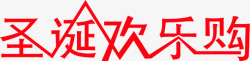 圣诞欢乐购字体素材